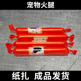 纸扎火腿宠物祭祀用品宠物火腿肉肠狗狗祭祀猫咪祭奠烧纸头七尾七