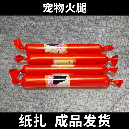 纸扎火腿宠物祭祀用品宠物火腿肉肠狗狗祭祀猫咪祭奠烧纸头七尾七