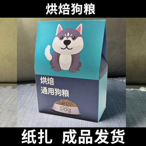 宠物祭祀用品烘焙狗粮猫粮祭奠烧纸头七狗狗祭祀纸扎头七尾七殡葬