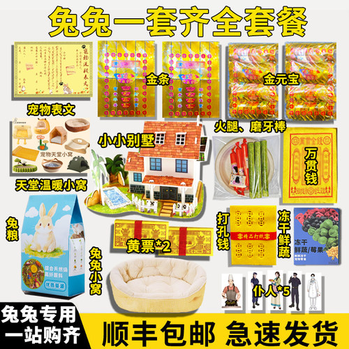 宠物异宠纸祭用品祀头七三七尾七纪念兔兔侏儒垂耳道奇安哥拉兔子