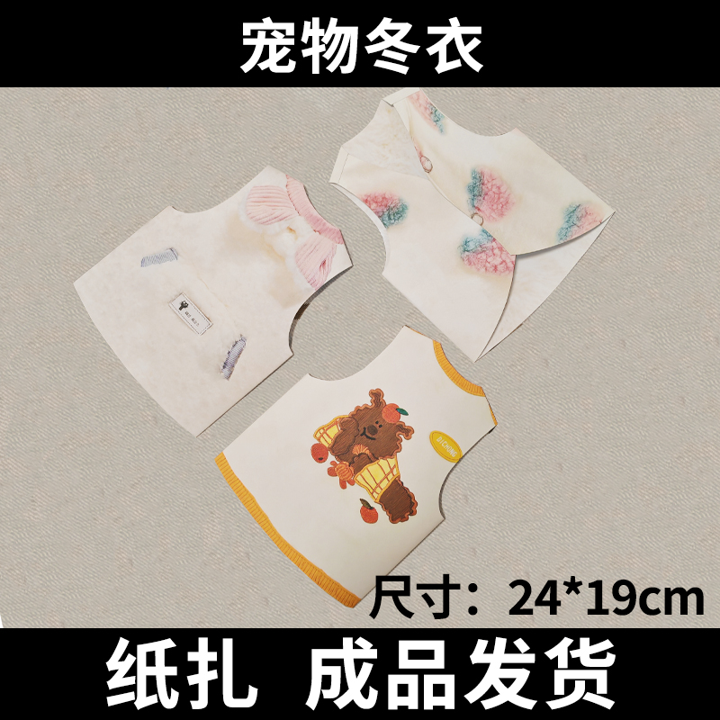 宠物祭祀用品寒衣冬至冬季纸扎衣服猫咪狗狗头七七周年中元清明节