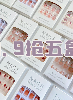9.9五盒美甲穿戴甲网红爆款ins纯欲风新娘学生婚甲可拆卸指甲贴片