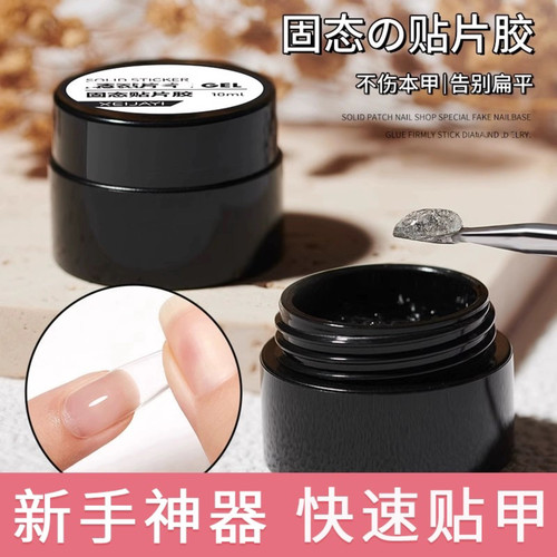 穿戴甲固态胶贴片胶膏甲片粘合剂延长贴钻持久防水牢固美甲店专用