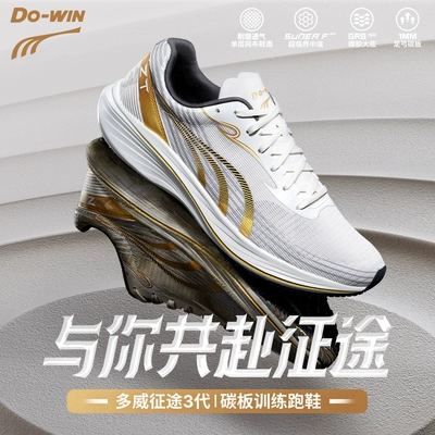 多威征途3代跑步鞋男款秋冬加绒专业马拉松碳板竞训运动鞋女三代