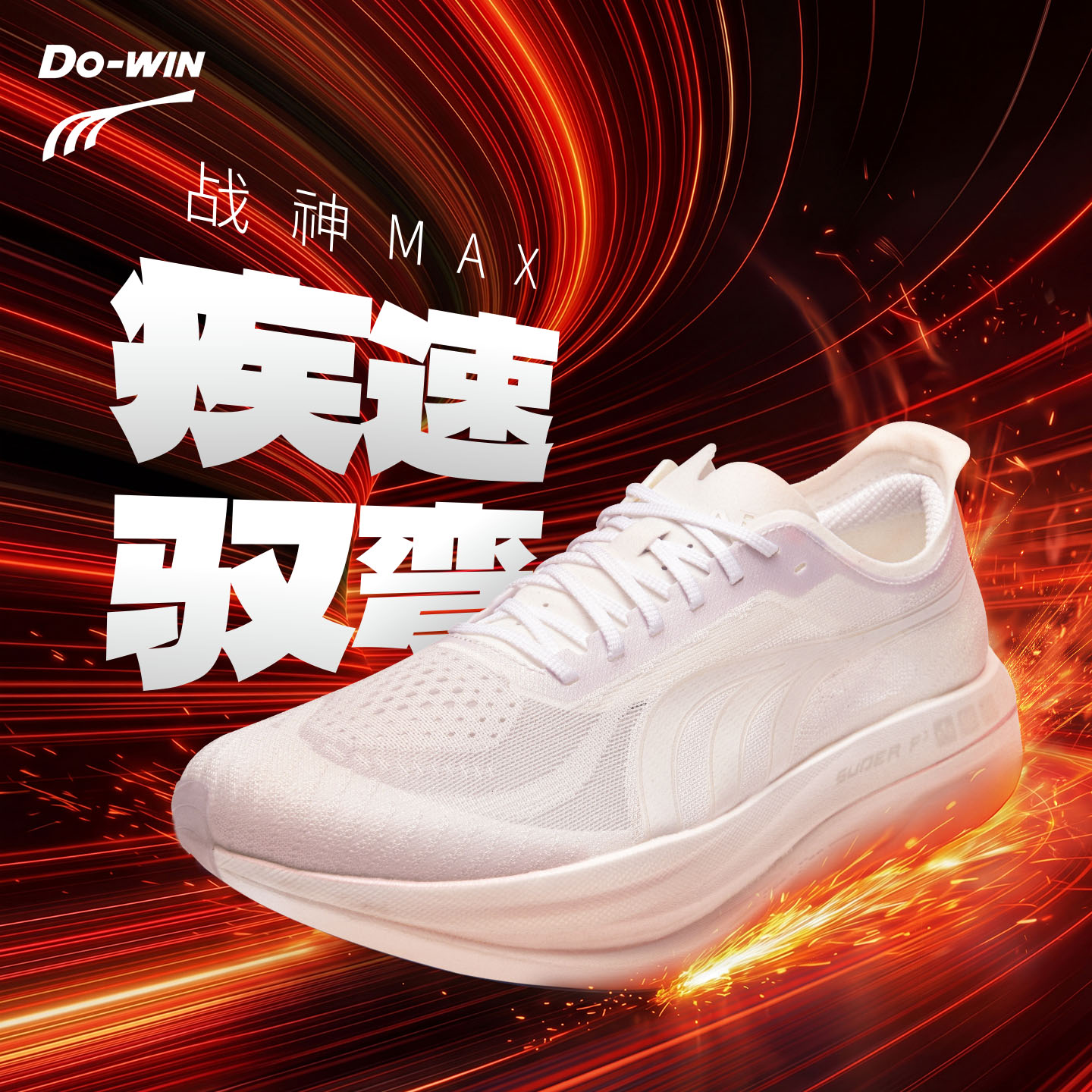 多威战神max丨跑步鞋男体考鞋专业马拉松PB竞速碳板跑鞋运动鞋女