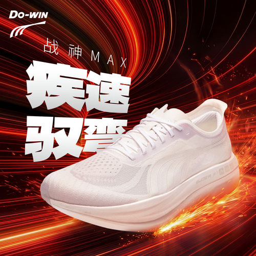 多威战神max马拉松PB碳板跑鞋