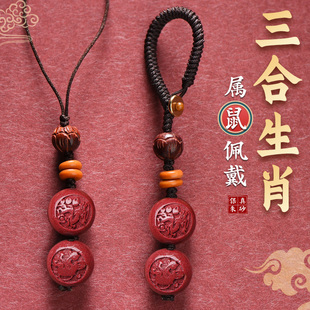 2026年朱砂属鼠三合生肖挂件生肖鼠人佩戴吉祥物钥匙扣猴鼠龙吊坠