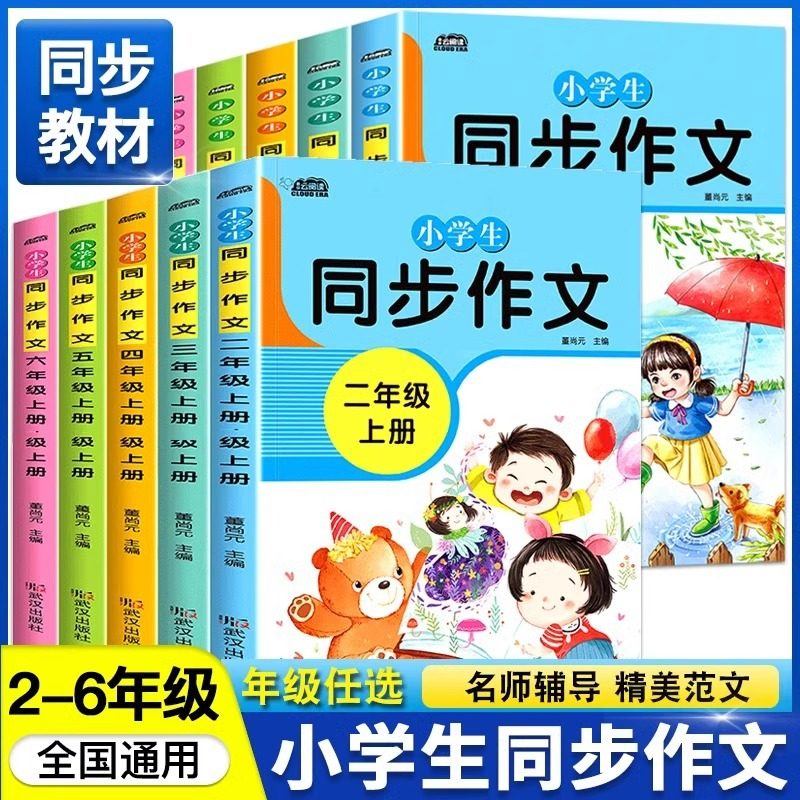 2025小学生同步作文2-6年级上下册全套5本同步课堂辅导书作文宝典,玩具/童车/益智/积木/模型,描红本/涂色本,淘宝优惠券,粉丝福利购,淘宝优惠卷