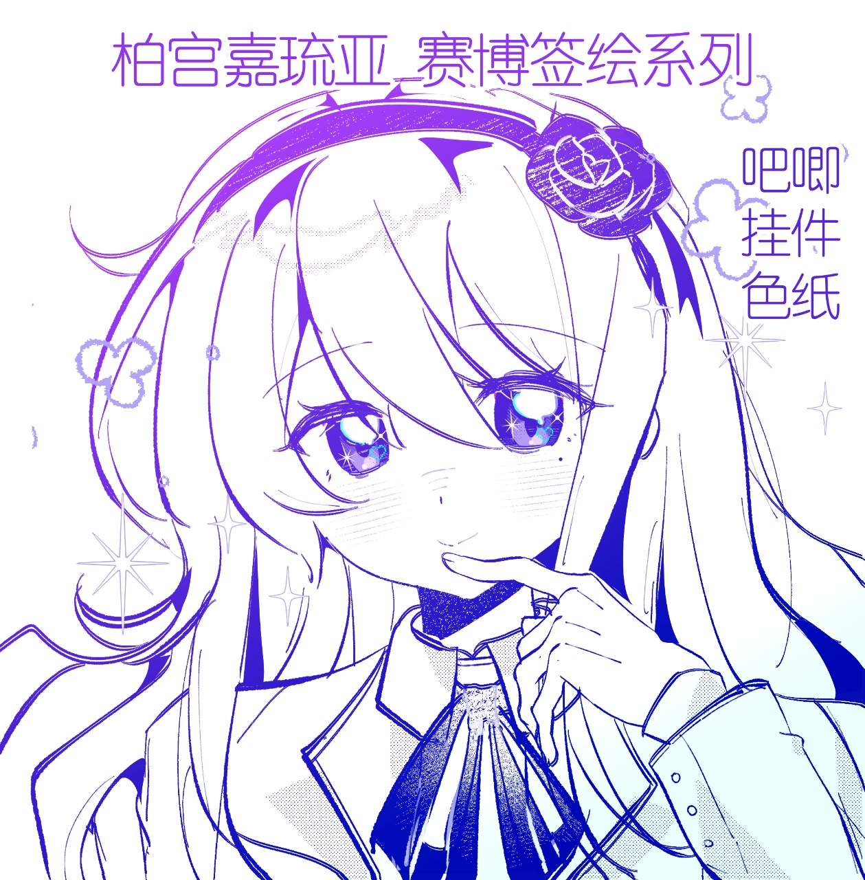 【预售】柏宫嘉琉亚 百日战纪 同人谷子周边吧唧挂件色纸