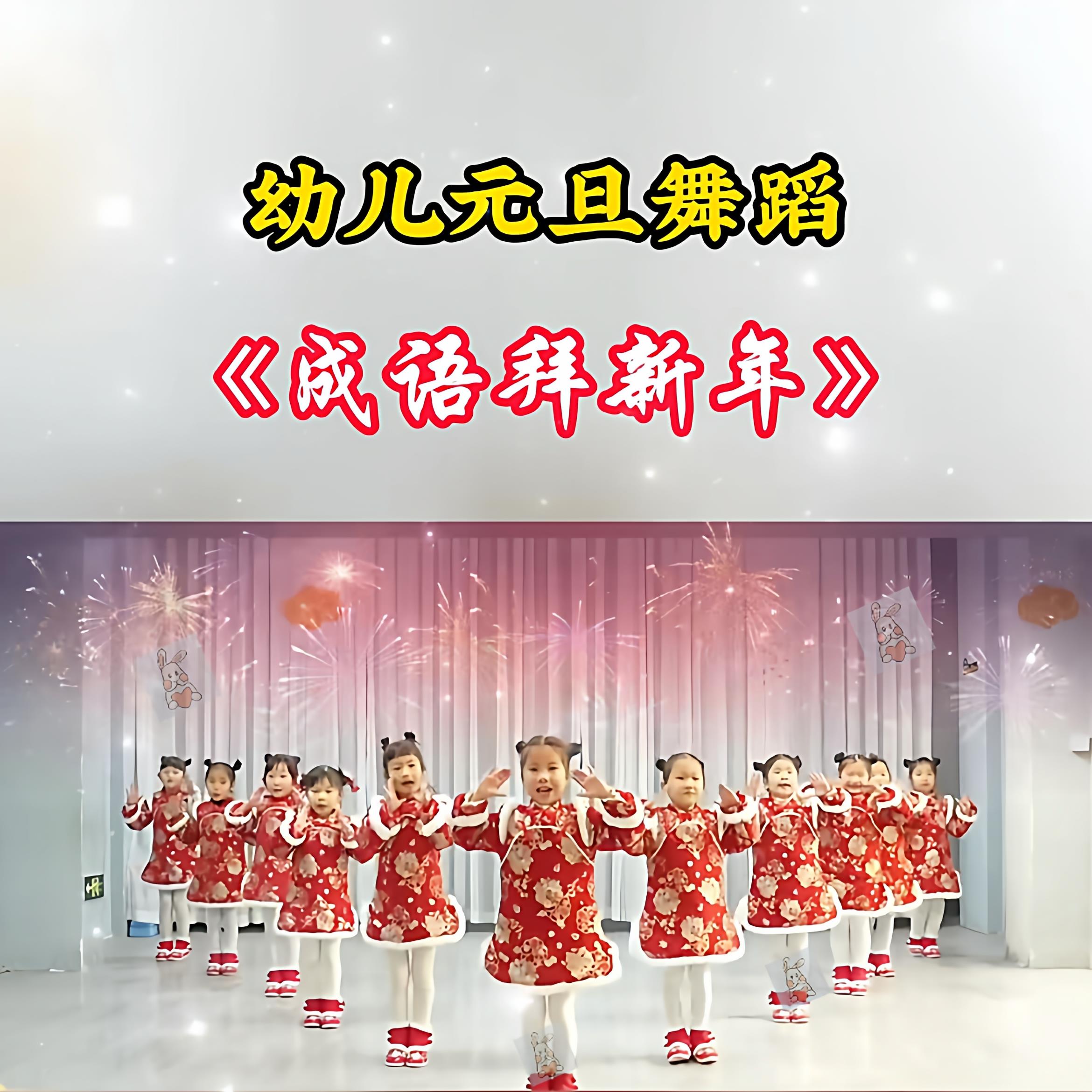 元旦成语拜新年舞蹈服福