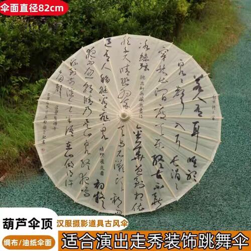 新中式书法绸布油纸伞防