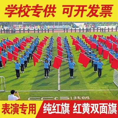 红星闪闪强军战歌精忠报国旗运动会红黄双面旗入场开幕式创意道具
