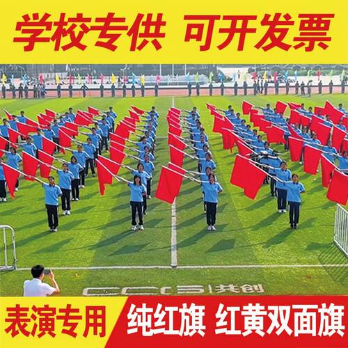 红星闪闪强军战歌精忠报国旗运动会红黄双面旗入场开幕式创意道具