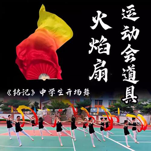 铭记舞蹈扇子运动会开场