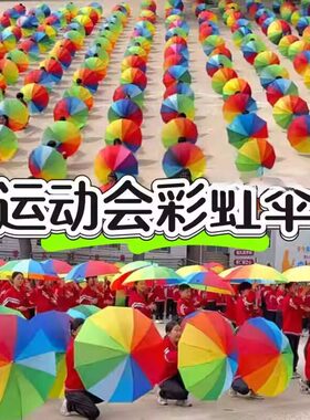 儿童彩虹伞雨伞火红灯火里的中国运动会入场开幕式道具表演方队拿