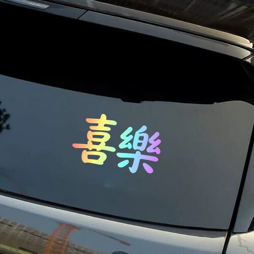 微卡瞳创意趣味汉字文字汽车贴纸炫彩渐变车身装饰贴创意反光贴纸