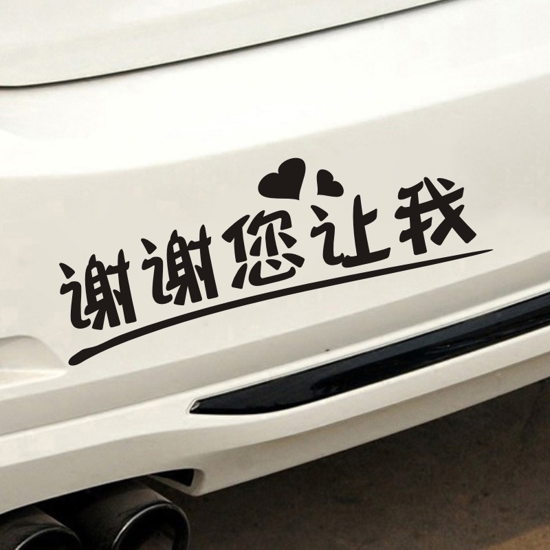 谢谢您让我车贴纸礼让新手汽车贴纸谢谢你让我电动车摩托车装饰