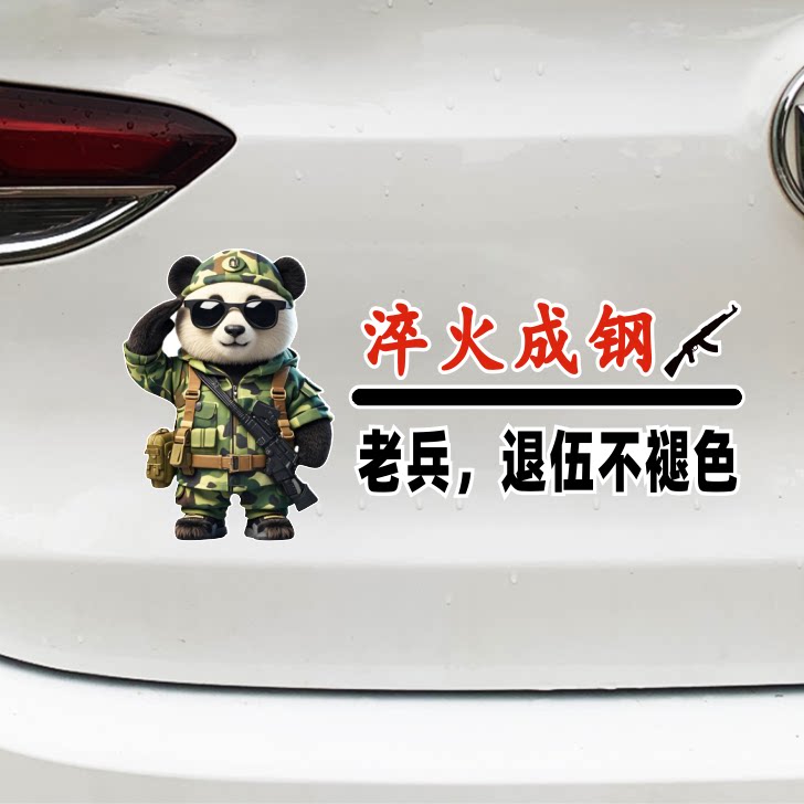 淬火成钢若有战召必回车贴退役军人电动车装饰贴摩托车汽车贴纸