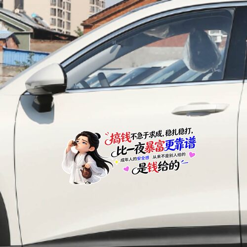 丞迅搞笑文字搞钱不急于求成稳扎稳打汽车贴纸个性创意文字装饰贴