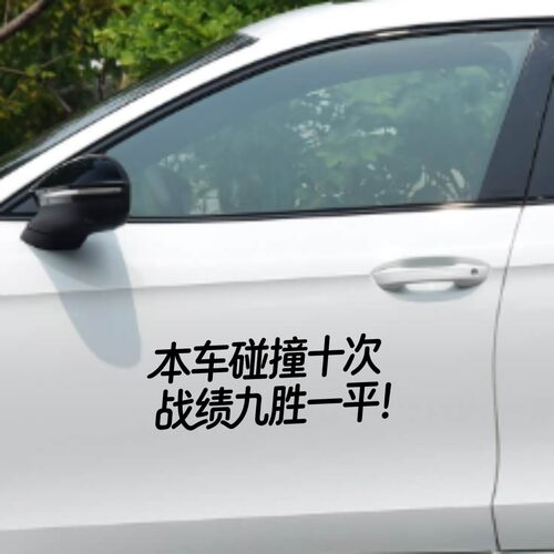 丞迅汽车装饰贴本车碰撞十次战绩九胜一平文字贴个性创意搞笑贴纸
