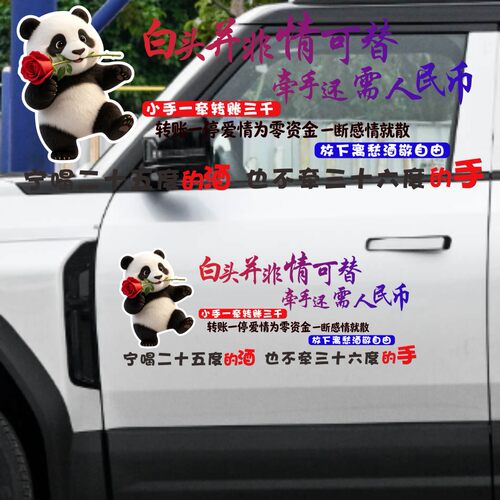 丞迅卡通熊猫汽车贴纸白头并非情可替文字装饰贴创意个性搞笑贴纸