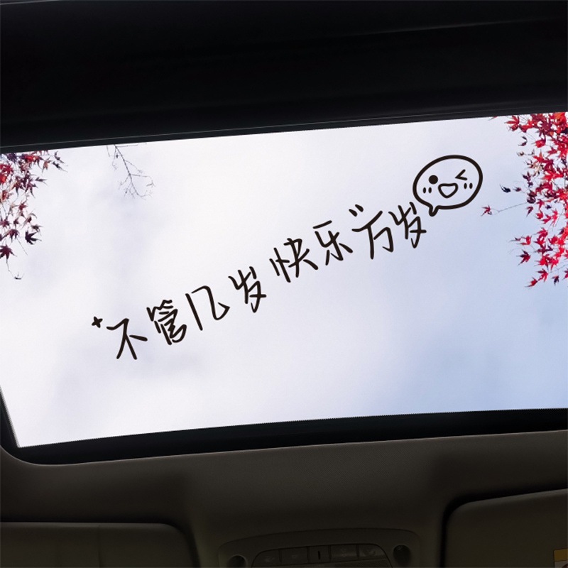 创意个性文字车贴天窗后档玻璃装饰贴不管几岁快乐万岁贴纸防水贴