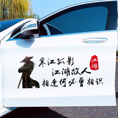 寒江孤影车贴江湖故人相逢何必曾相识创意汽车身贴网红改装车门贴