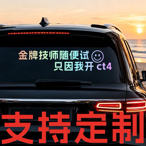 丞迅 金牌技师随便试 只因我开ct4个性车尾文字汽车搞笑贴纸