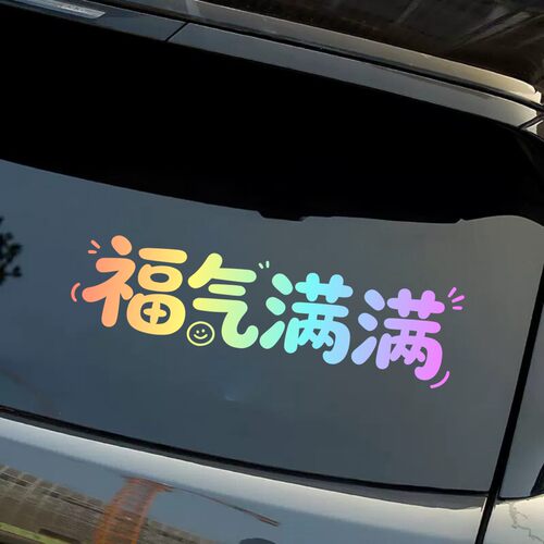 福气满满彩虹渐变文字汽车贴纸后窗装饰贴个性创意反光个性创意贴