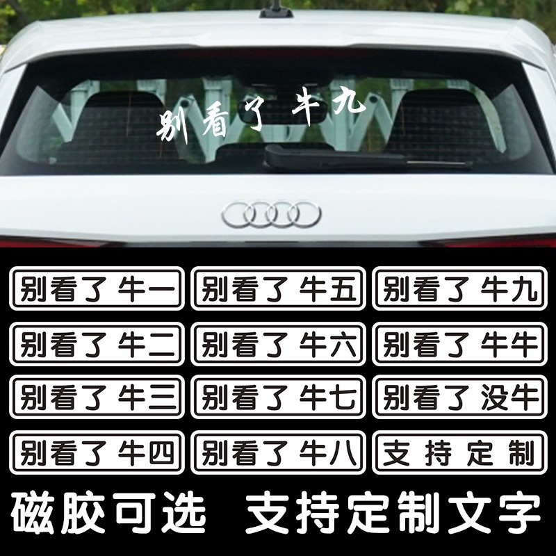 网红搞笑文字牛牛别看了牛九车贴个性没牛汽车后备箱恶搞贴纸