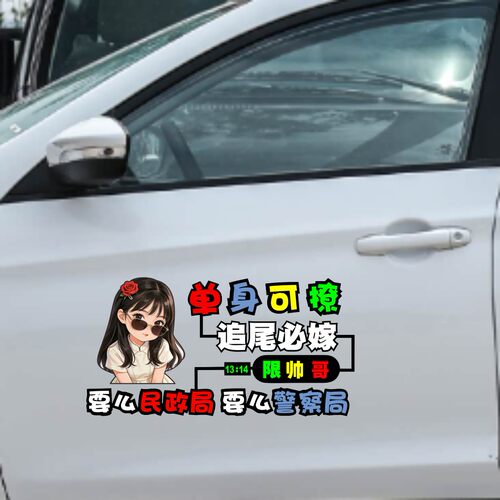 丞迅卡通风汽车贴纸单身美女小伙追尾民政局搞笑文字创意提示贴纸
