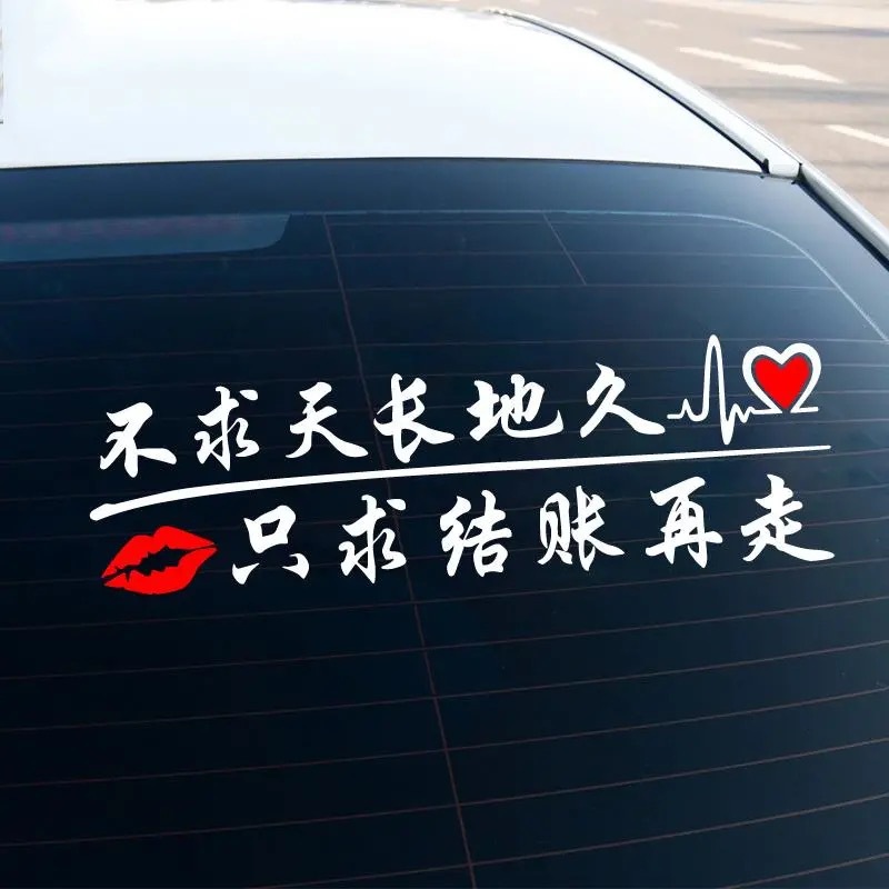 不求天长地久只求结账再走挖机贴纸汽车装饰货车搞笑段子车贴