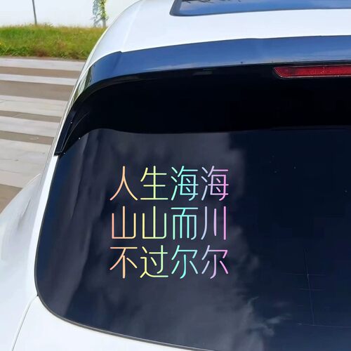 人生海海文字贴纸汽车后窗装饰贴个性创意反光贴车贴划痕遮挡遮盖