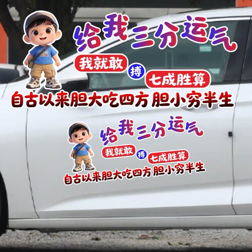 丞迅汽车贴纸搞笑文字贴装饰贴给我三分运气我就敢搏七成胜算创意