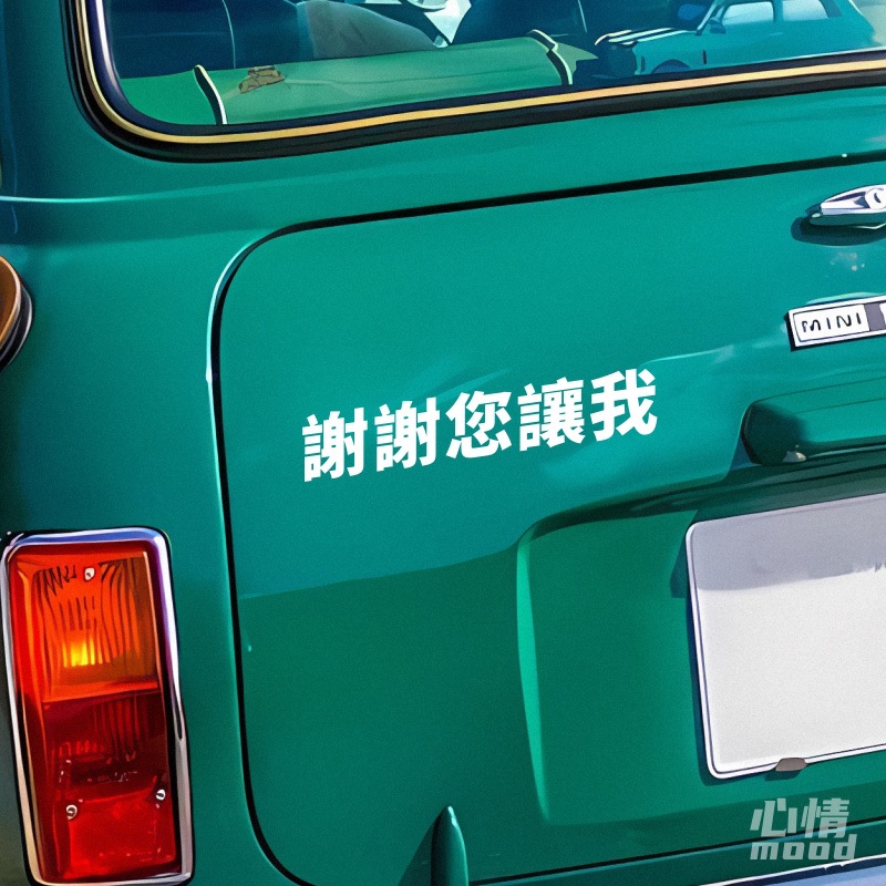 心情车贴丨汽车尾部后挡风玻璃窗户装饰谢谢你让我文字装饰可