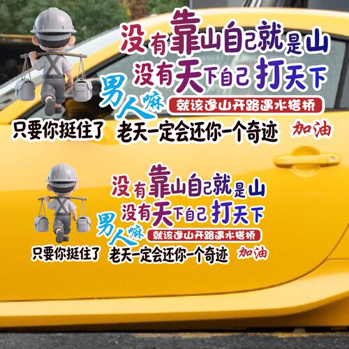 丞迅没有靠山自己就是靠山励志车贴汽车装饰贴个性文字贴纸创意贴