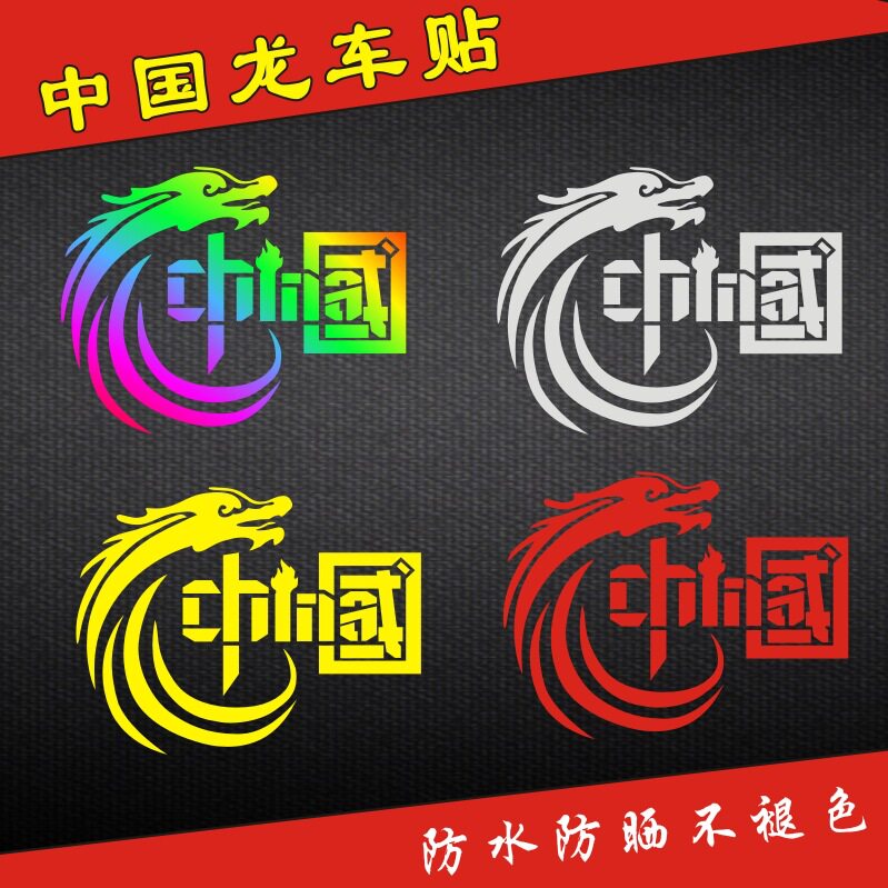 我爱中国龙车贴汽车贴纸反光贴china加油字样标志七彩镭射装饰定