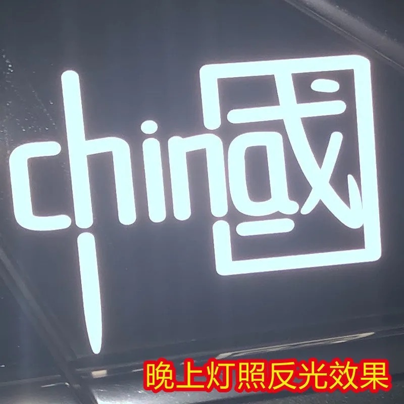 创意汽车贴纸中国CHINA反光文字车身车尾后窗玻璃装饰抖音字贴纸