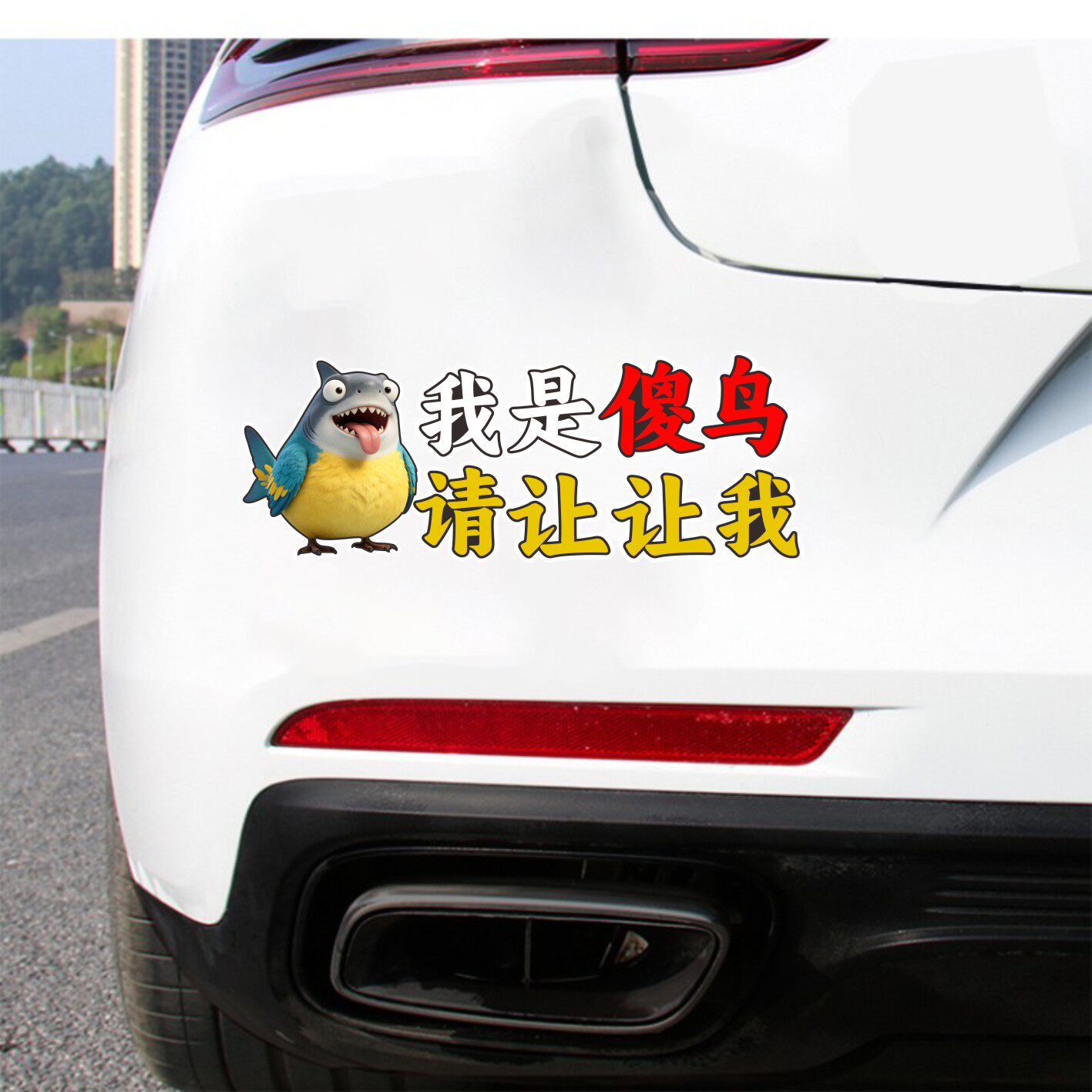 趣味车贴卡通动物汽车装饰我是傻鸟傻雕离我远点防水自嘲菜鸟贴纸