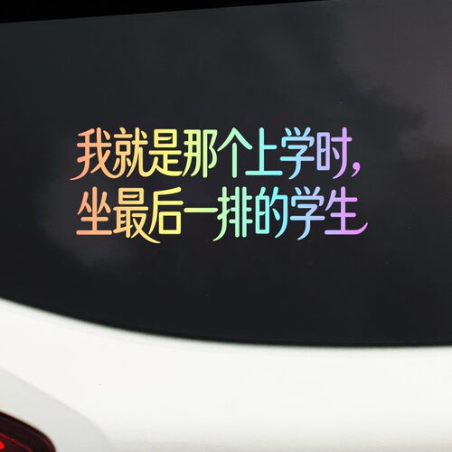 我就是那个上学时坐最后一排的学生汽车贴纸个性文字装饰贴反光贴