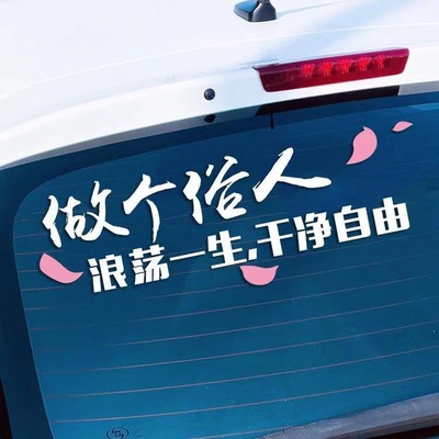 潮流网红车贴个性文字做个俗人贪财好色创意搞笑后挡风玻璃防水贴