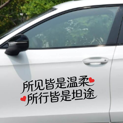 丞迅所见皆是温柔所行皆是坦途汽车装饰贴文字贴纸个性化装饰贴纸