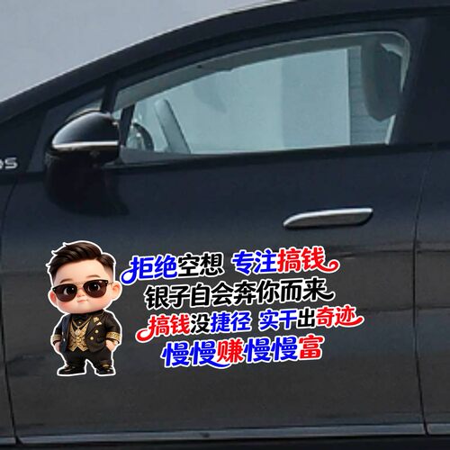 丞迅拒绝空想专注搞钱创意搞笑汽车贴纸文字卡通风个性装饰贴纸