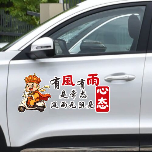 丞迅有風有雨是常态风雨无阻是心态卡通汽车贴纸文字励志个性创意
