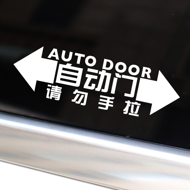 适用于奥德赛艾力绅GL8自动门提示贴 商务电动门车贴汽车改装贴纸