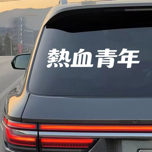 励志文字汽车贴纸爱国热血青年创意个性后档窗玻璃装饰车身贴拉花