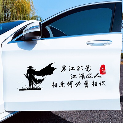 寒江孤影车贴纸创意文字个性装饰汽车划痕网红车身江湖故人贴纸