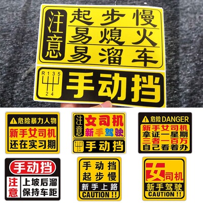 手动挡会溜车反光车贴女司机新手上路磁性贴搞笑实习提示汽车贴纸