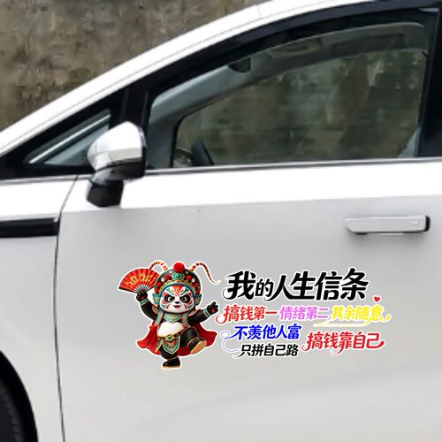 丞迅我的人生信条不羡他人富只拼自己路个性创意京剧熊猫汽车贴纸