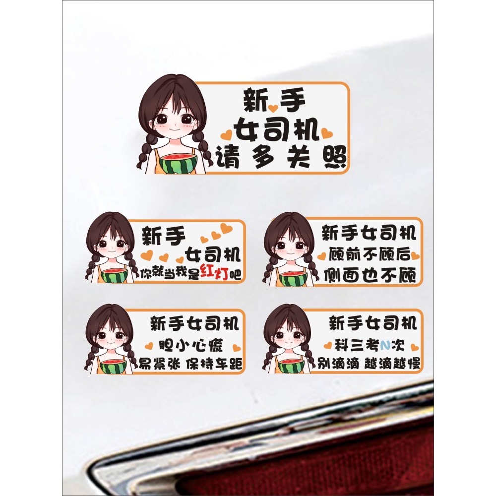女司机实习期新手车贴卡通个性霸气搞笑手动挡礼让女司机装饰贴